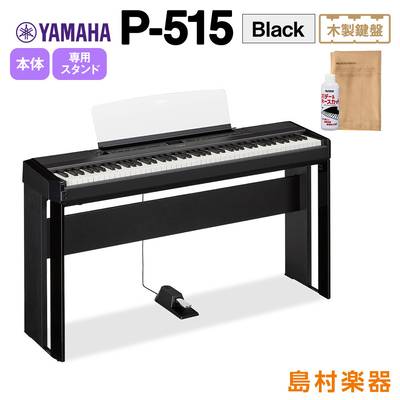YAMAHA P-515 B 専用スタンドセット 電子ピアノ 88鍵盤(木製) 【ヤマハ P515B】