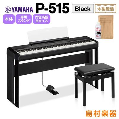 YAMAHA P-515 B 専用スタンド・高低自在イスセット 電子ピアノ 88鍵盤(木製) 【ヤマハ P515B】