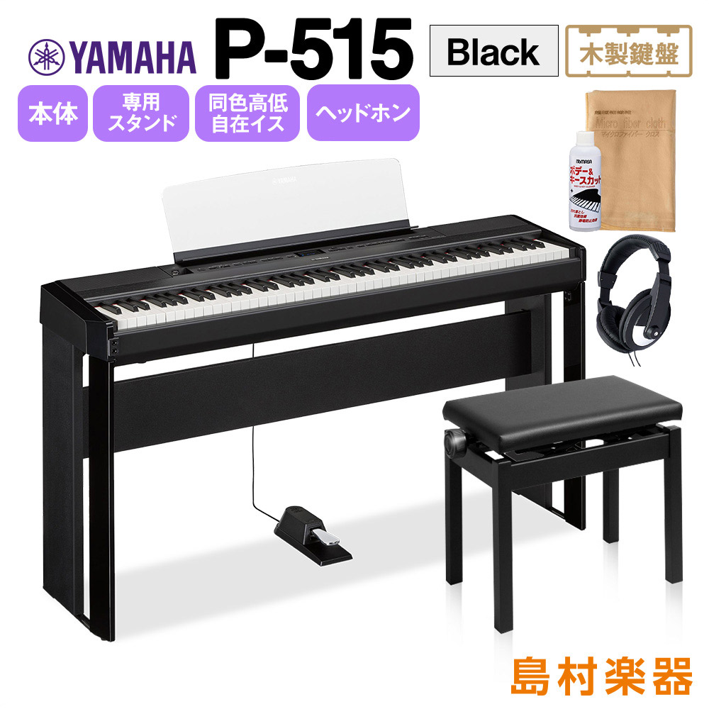 YAMAHA P-515 B 専用スタンド・高低自在イス・ヘッドホンセット 電子ピアノ 88鍵盤(木製) 【ヤマハ P515B】