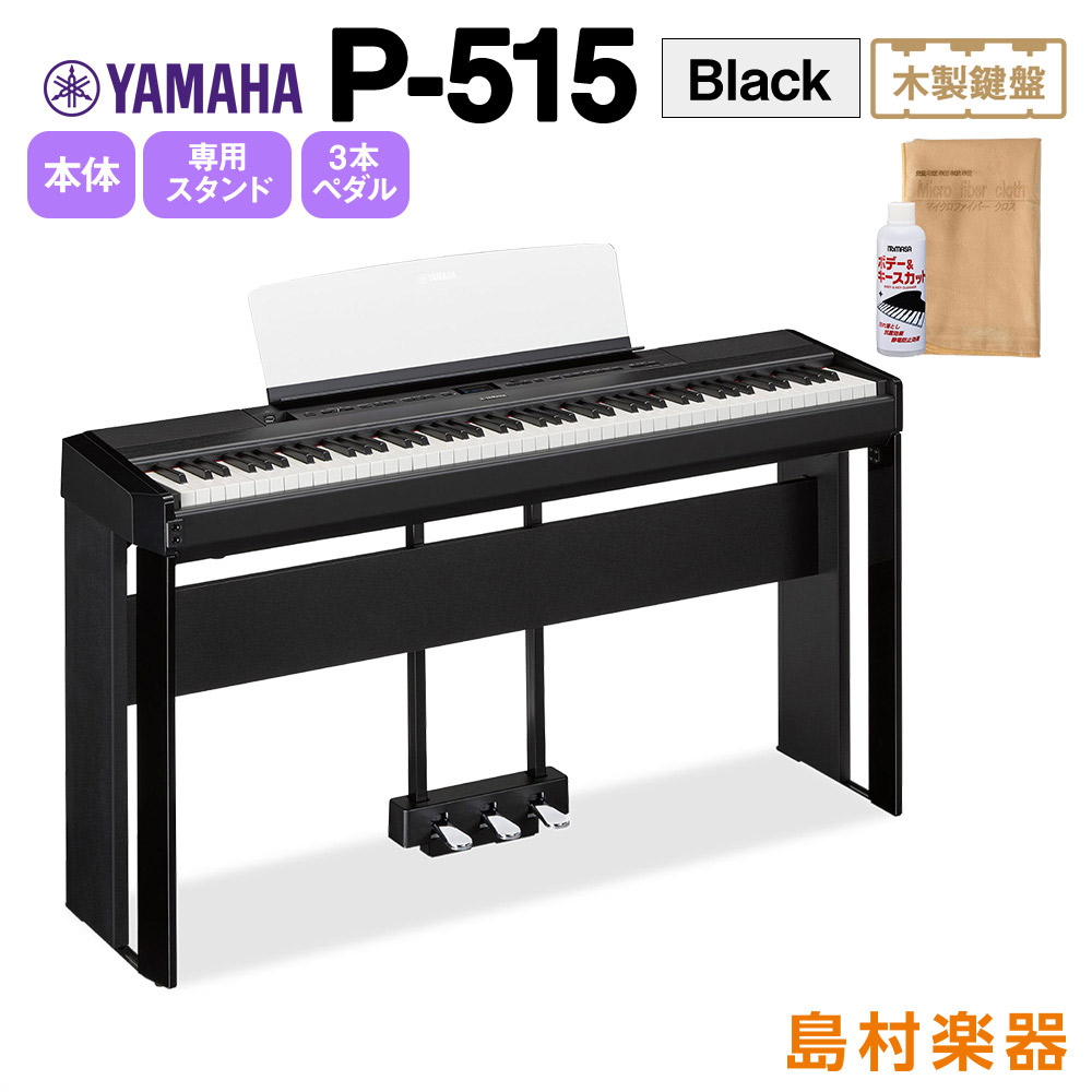 YAMAHA P-515 B 専用スタンド・3本ペダルセット 電子ピアノ 88鍵盤(木製) 【ヤマハ P515B】