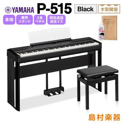 YAMAHA P-515 B 専用スタンド・3本ペダル・高低自在イスセット 電子ピアノ 88鍵盤(木製) 【ヤマハ P515B】
