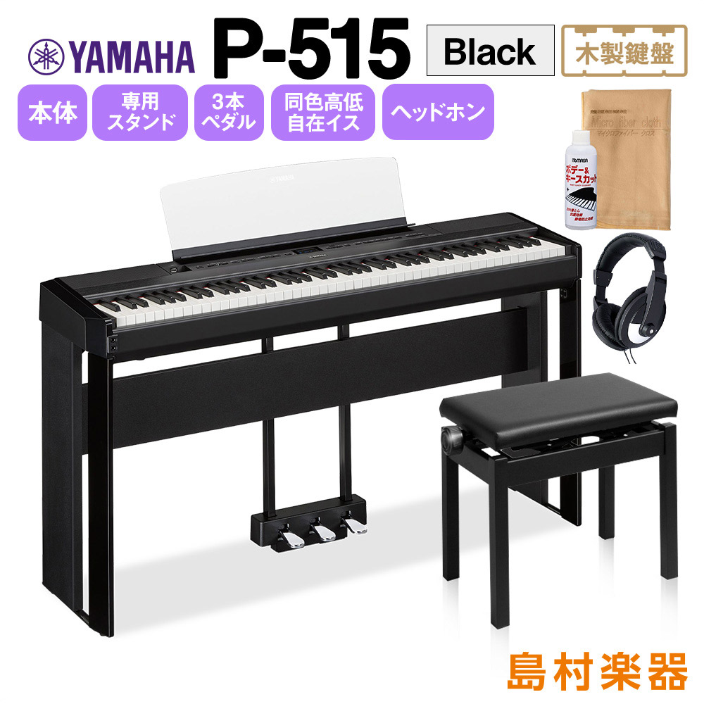 YAMAHA P-515 B 専用スタンド・3本ペダル・高低自在イス・ヘッドホンセット 電子ピアノ 88鍵盤(木製) 【ヤマハ P515B】
