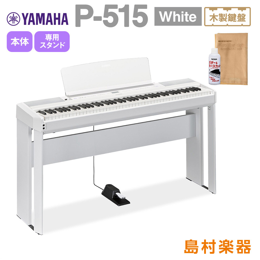 最終在庫】 YAMAHA P-515 WH 専用スタンドセット 電子ピアノ 88鍵盤 