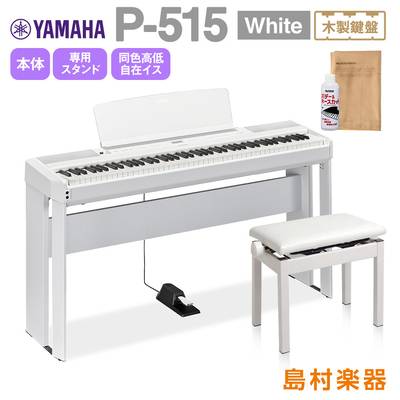 YAMAHA P-515 WH 専用スタンド・高低自在イスセット 電子ピアノ 88鍵盤(木製) 【ヤマハ P515WH】