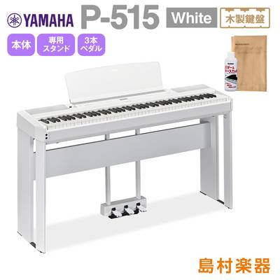 【最終在庫】 YAMAHA P-515 WH 専用スタンド・3本ペダルセット 電子ピアノ 88鍵盤(木製) ヤマハ P515WH
