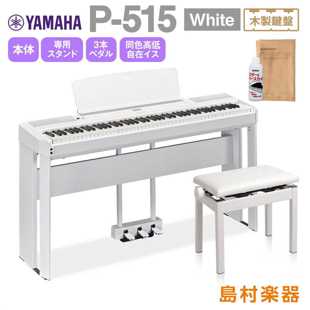 YAMAHA P-515 WH 専用スタンド・3本ペダル・高低自在イスセット 電子ピアノ 88鍵盤(木製) 【ヤマハ P515WH】