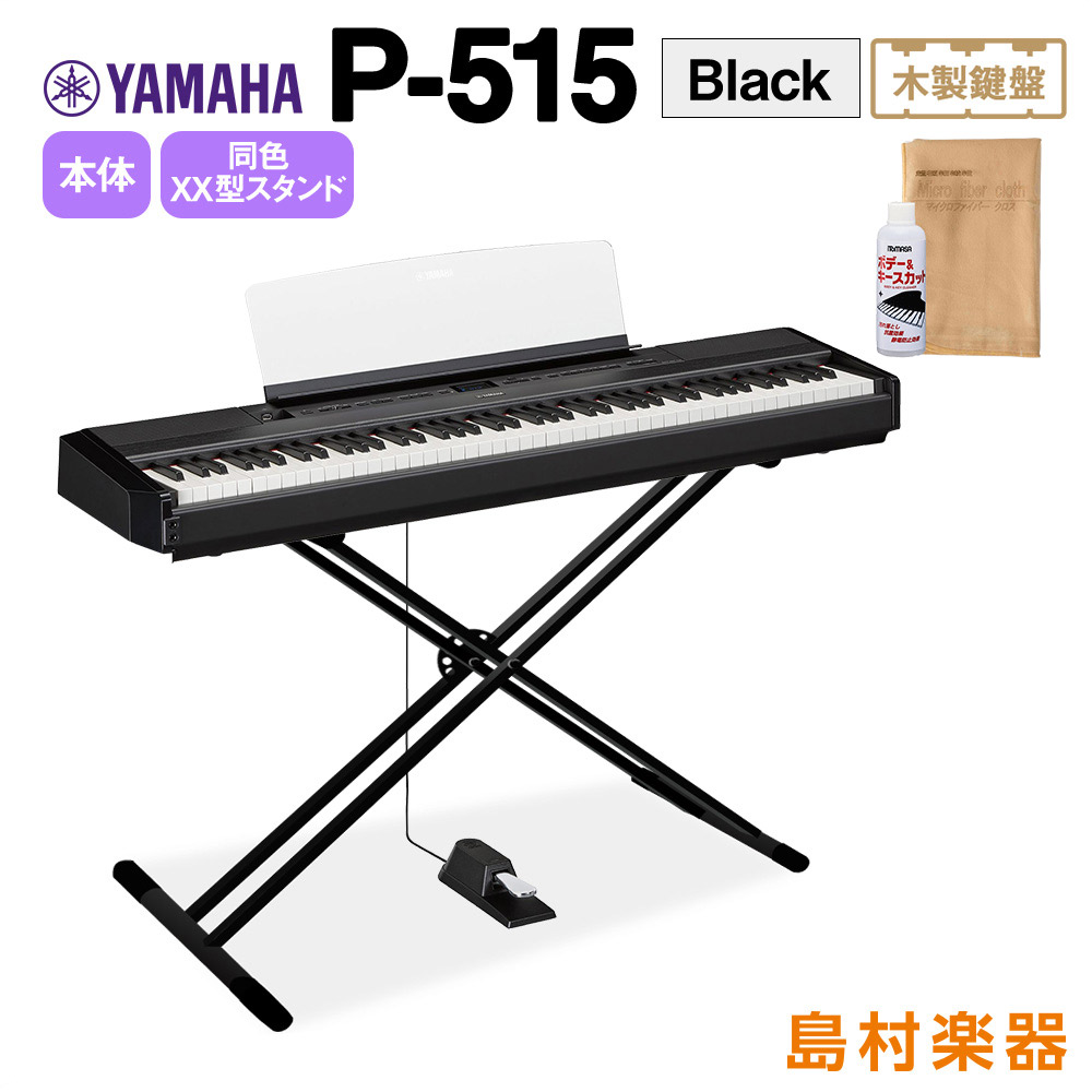YAMAHA P-515 B Xスタンドセット 電子ピアノ 88鍵盤(木製) 【ヤマハ P515B】