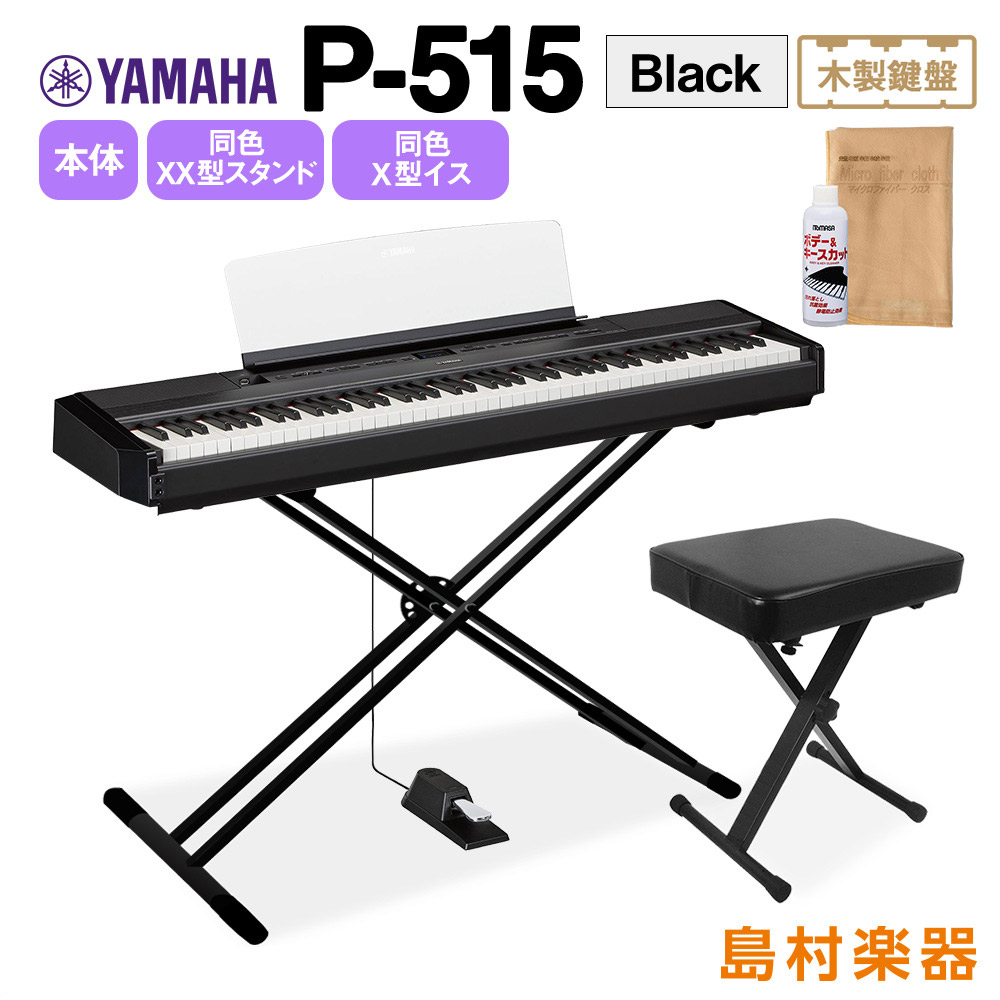 YAMAHA P-515 B Xスタンド・Xイスセット 電子ピアノ 88鍵盤(木製 