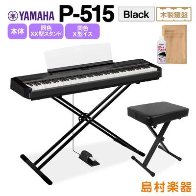 最終在庫】 YAMAHA P-515 B Xスタンド・Xイスセット 電子ピアノ 88鍵盤