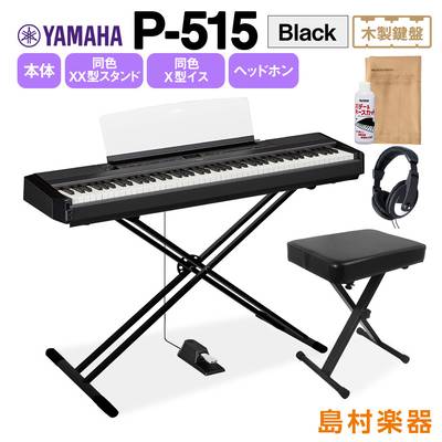 YAMAHA P-515 B Xスタンド・Xイス・ヘッドホンセット 電子ピアノ 88鍵盤(木製) 【ヤマハ P515B】