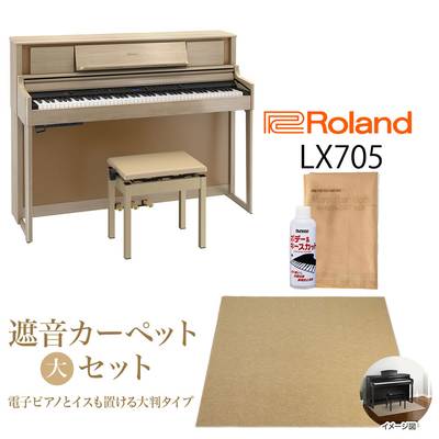 Roland LX705 LAS 電子ピアノ 88鍵盤 ベージュカーペット（大）セット 【ローランド】【配送設置無料・代引き払い不可】