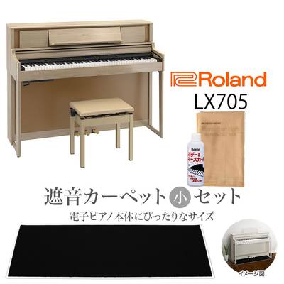 【8/28迄 Rolandオリジナルレッスンバックプレゼント！】 Roland LX705 LAS 電子ピアノ 88鍵盤 ブラックカーペット（小）セット 【ローランド】【配送設置無料・代引き払い不可】
