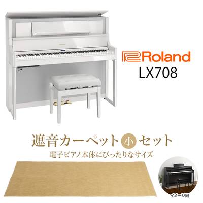 Roland LX708 PWS 電子ピアノ 88鍵盤 ベージュカーペット（小）セット 【ローランド】【配送設置無料・代引き払い不可】