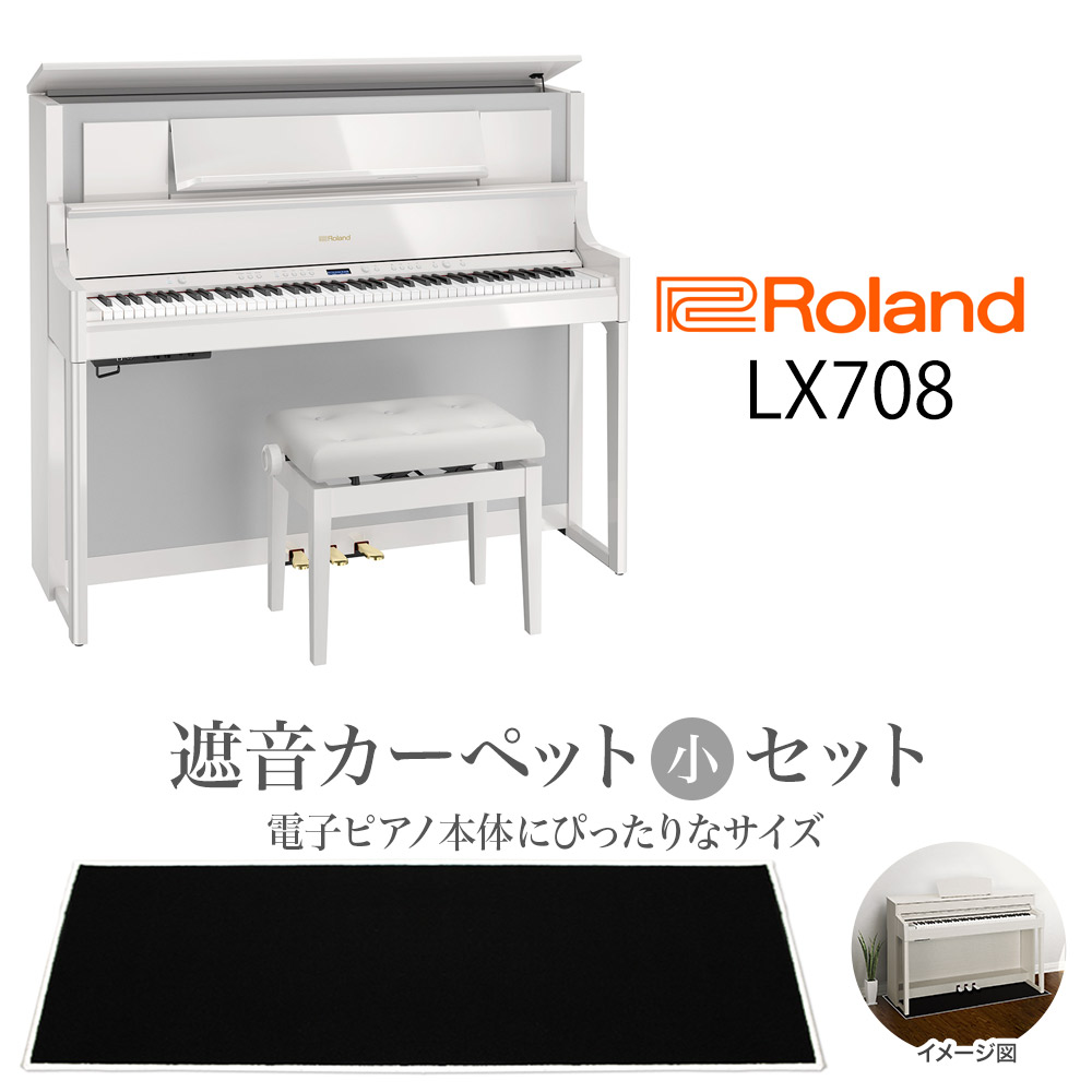 【8/28迄 Rolandオリジナルレッスンバックプレゼント！】 Roland LX708 PWS 電子ピアノ 88鍵盤 ブラックカーペット（小）セット 【ローランド】【配送設置無料・代引き払い不可】