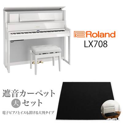 【8/28迄 Rolandオリジナルレッスンバックプレゼント！】 Roland LX708 PWS 電子ピアノ 88鍵盤 ブラックカーペット（大）セット 【ローランド】【配送設置無料・代引き払い不可】