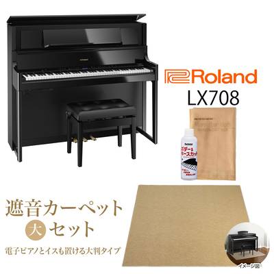 【8/28迄 Rolandオリジナルレッスンバックプレゼント！】 Roland LX708 PES 電子ピアノ 88鍵盤 ベージュカーペット（大）セット 【ローランド】【配送設置無料・代引き払い不可】