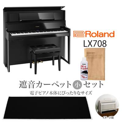 【8/28迄 Rolandオリジナルレッスンバックプレゼント！】 Roland LX708 PES 電子ピアノ 88鍵盤 ブラックカーペット（小）セット 【ローランド】【配送設置無料・代引き払い不可】