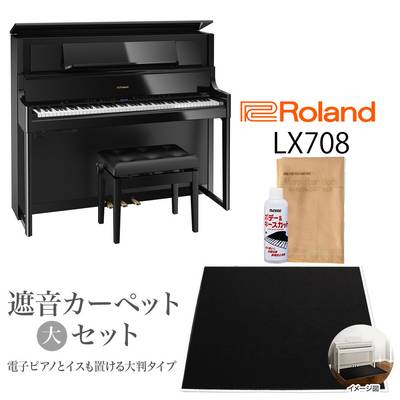 【8/28迄 Rolandオリジナルレッスンバックプレゼント！】 Roland LX708 PES 電子ピアノ 88鍵盤 ブラックカーペット（大）セット 【ローランド】【配送設置無料・代引き払い不可】