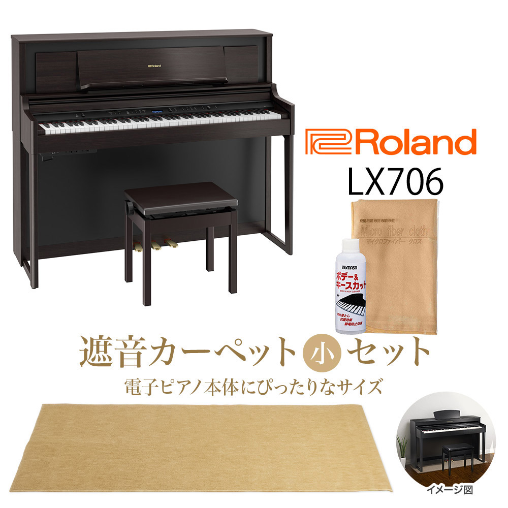 【8/28迄 Rolandオリジナルレッスンバックプレゼント！】 Roland LX706 DRS 電子ピアノ 88鍵盤 ベージュカーペット（小）セット 【ローランド】【配送設置無料・代引き払い不可】