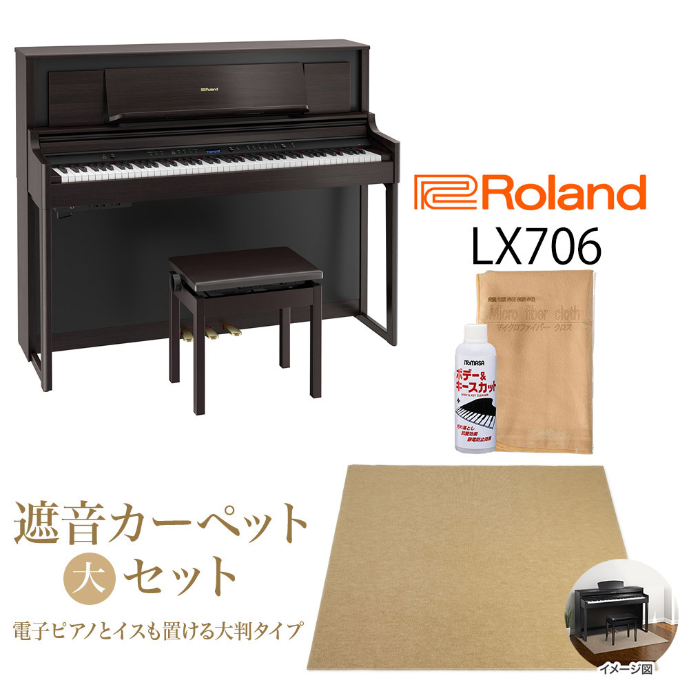 【8/28迄 Rolandオリジナルレッスンバックプレゼント！】 Roland LX706 DRS 電子ピアノ 88鍵盤 ベージュカーペット（大）セット 【ローランド】【配送設置無料・代引き払い不可】