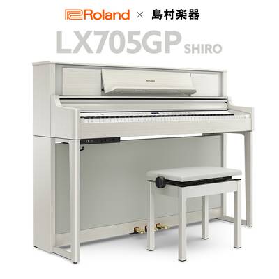 Roland LX705GP SR （SHIRO） 電子ピアノ 88鍵盤 【ローランド】【島村楽器限定】【配送設置無料・代引不可】
