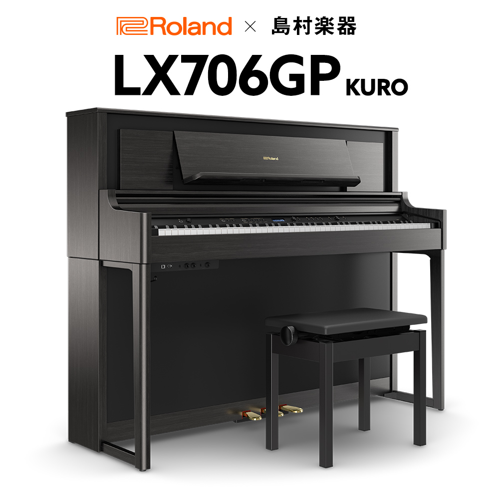 Roland LX706GP KR （KURO） 電子ピアノ 88鍵盤 【ローランド】【島村楽器限定】【配送設置無料・代引不可】