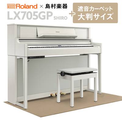【8/28までサマーセール開催中】 Roland LX705GP SR （SHIRO） 電子ピアノ 88鍵盤 ベージュカーペット（大）セット 【ローランド】【島村楽器限定】【配送設置無料・代引不可】