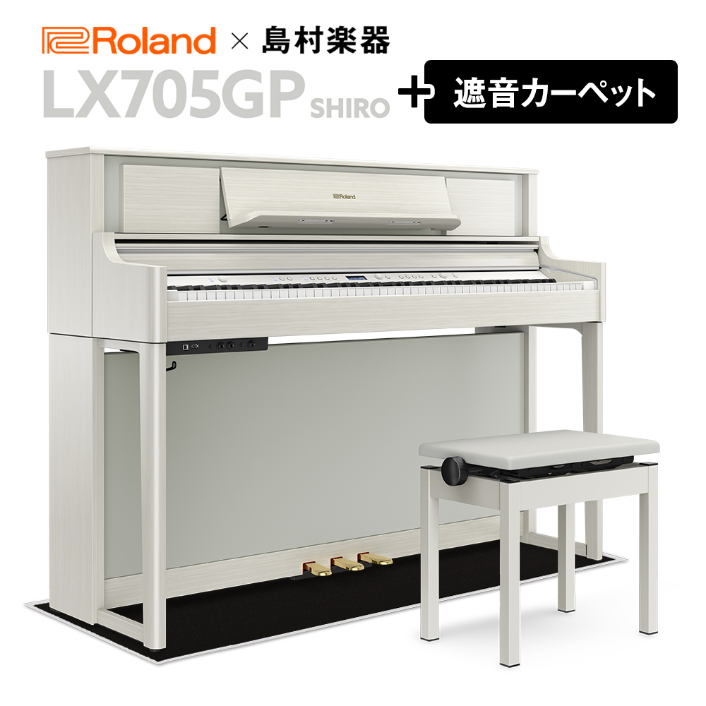 【8/28までサマーセール開催中】 Roland LX705GP SR （SHIRO） 電子ピアノ 88鍵盤 ブラックカーペット（小）セット 【ローランド】【島村楽器限定】【配送設置無料・代引不可】