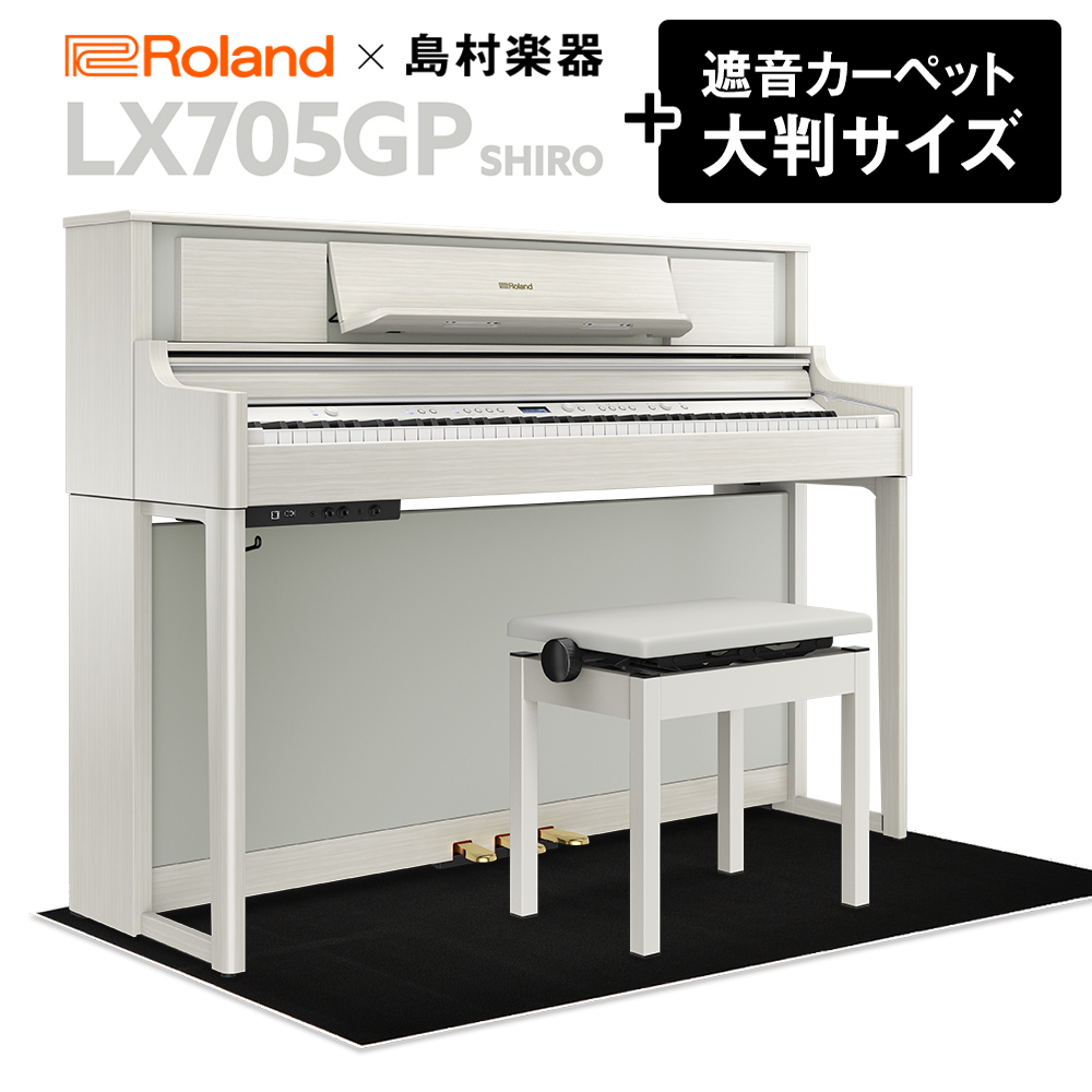 Roland LX705GP SR （SHIRO） 電子ピアノ 88鍵盤 ブラックカーペット（大）セット 【ローランド】【島村楽器限定】【配送設置無料・代引不可】