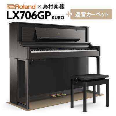 【8/28までサマーセール開催中】 Roland LX706GP KR （KURO） 電子ピアノ 88鍵盤 ベージュカーペット（小）セット 【ローランド】【島村楽器限定】【配送設置無料・代引不可】