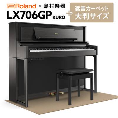 【8/28までサマーセール開催中】 Roland LX706GP KR （KURO） 電子ピアノ 88鍵盤 ベージュカーペット（大）セット 【ローランド】【島村楽器限定】【配送設置無料・代引不可】