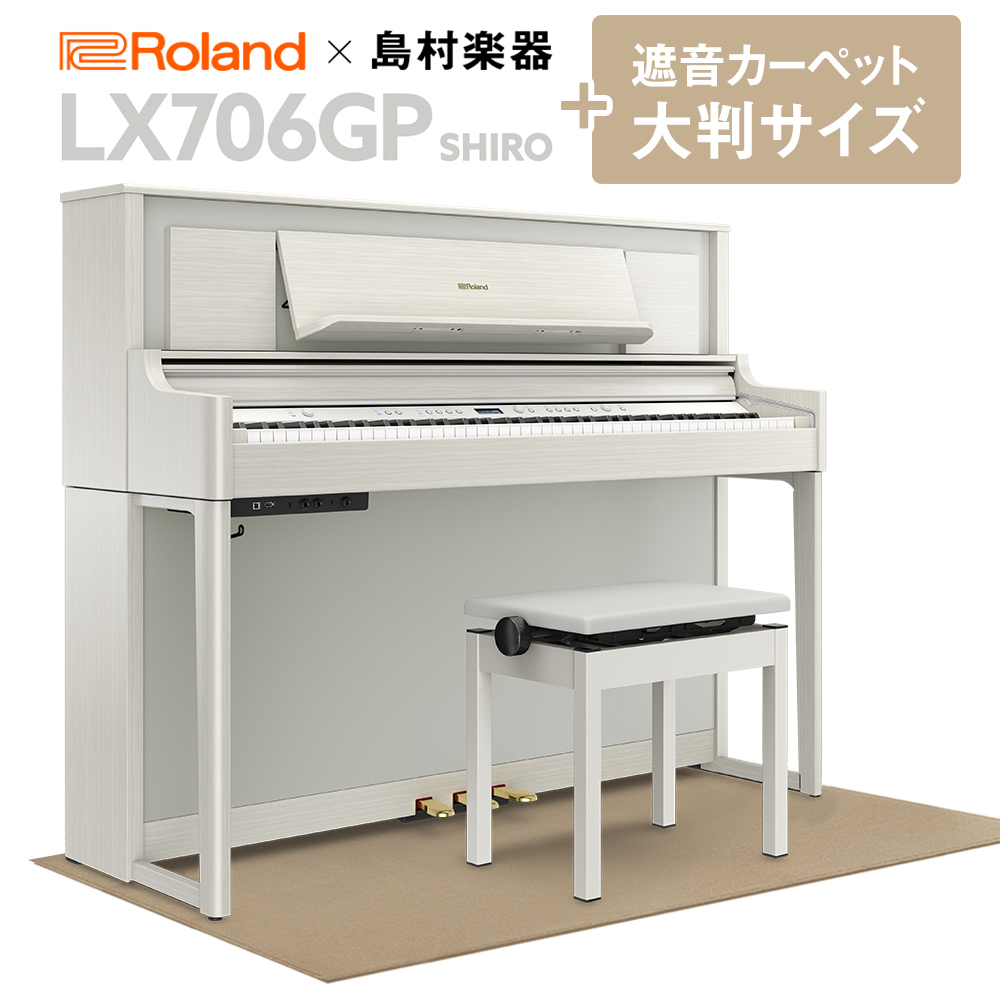 Roland LX706GP SR （SHIRO） 電子ピアノ 88鍵盤 ベージュカーペット（大）セット 【ローランド】【島村楽器限定】【配送設置無料・代引不可】
