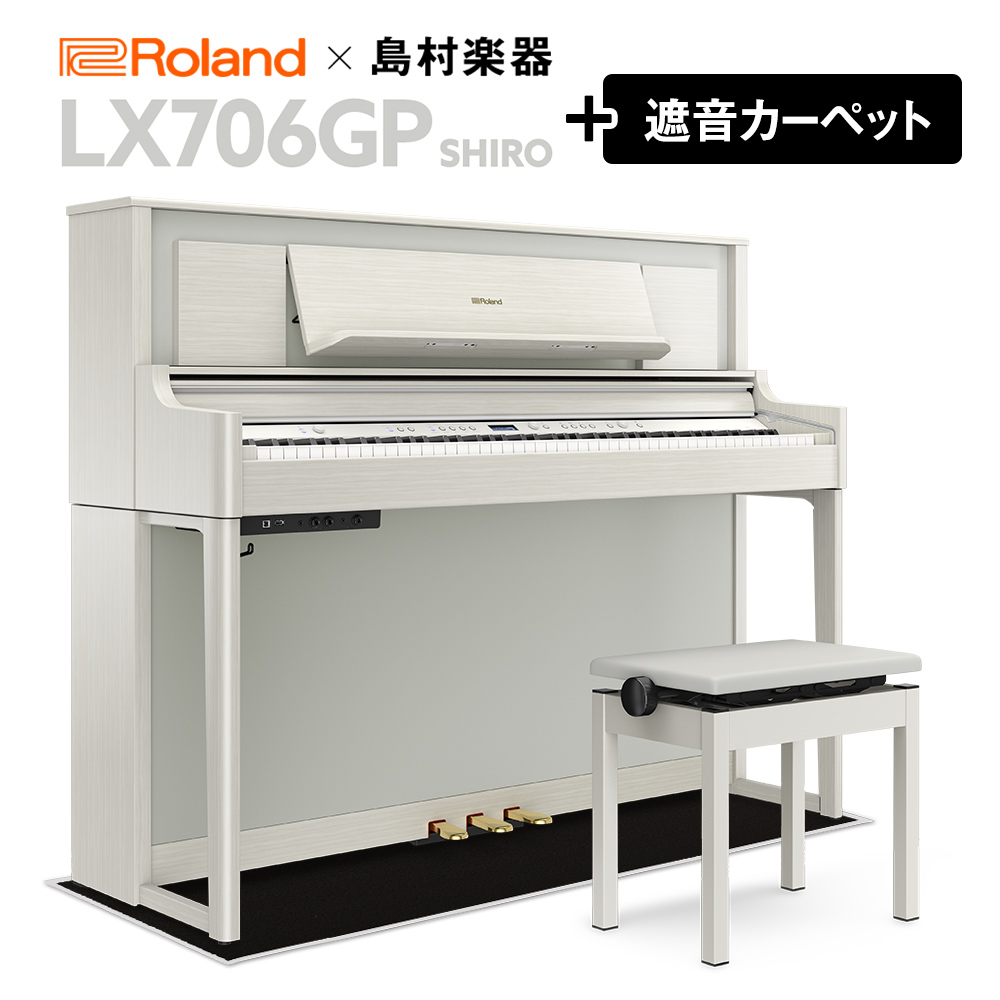 【8/28までサマーセール開催中】 Roland LX706GP SR （SHIRO） 電子ピアノ 88鍵盤 ブラックカーペット（小）セット 【ローランド】【島村楽器限定】【配送設置無料・代引不可】