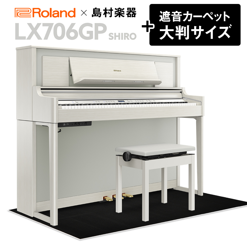 Roland LX706GP SR （SHIRO） 電子ピアノ 88鍵盤 ブラックカーペット（大）セット 【ローランド】【島村楽器限定】【配送設置無料・代引不可】