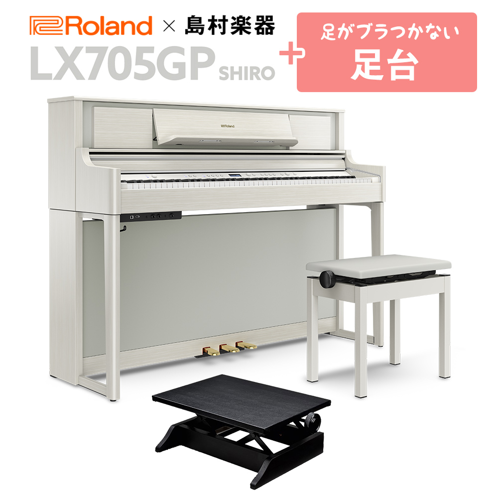 Roland LX705GP SR （SHIRO） 電子ピアノ 88鍵盤 足台セット 【ローランド】【島村楽器限定】【配送設置無料・代引不可】