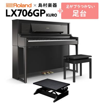 Roland LX706GP KR （KURO） 電子ピアノ 88鍵盤 足台セット 【ローランド】【島村楽器限定】【配送設置無料・代引不可】