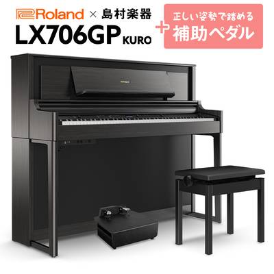 Roland LX706GP KR （KURO） 電子ピアノ 88鍵盤 補助ペダルセット 【ローランド】【島村楽器限定】【配送設置無料・代引不可】