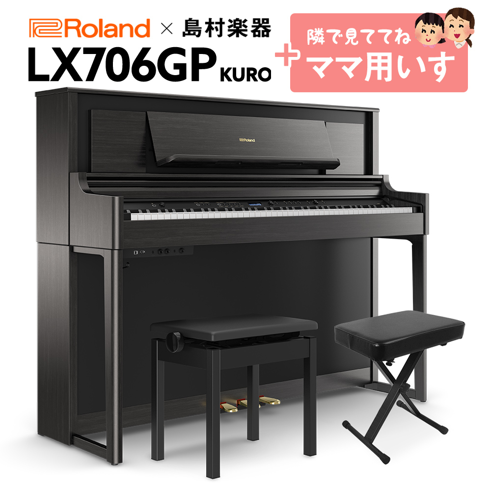 Roland LX706GP KR （KURO） 電子ピアノ 88鍵盤 イス+1セット 【ローランド】【島村楽器限定】【配送設置無料・代引不可】