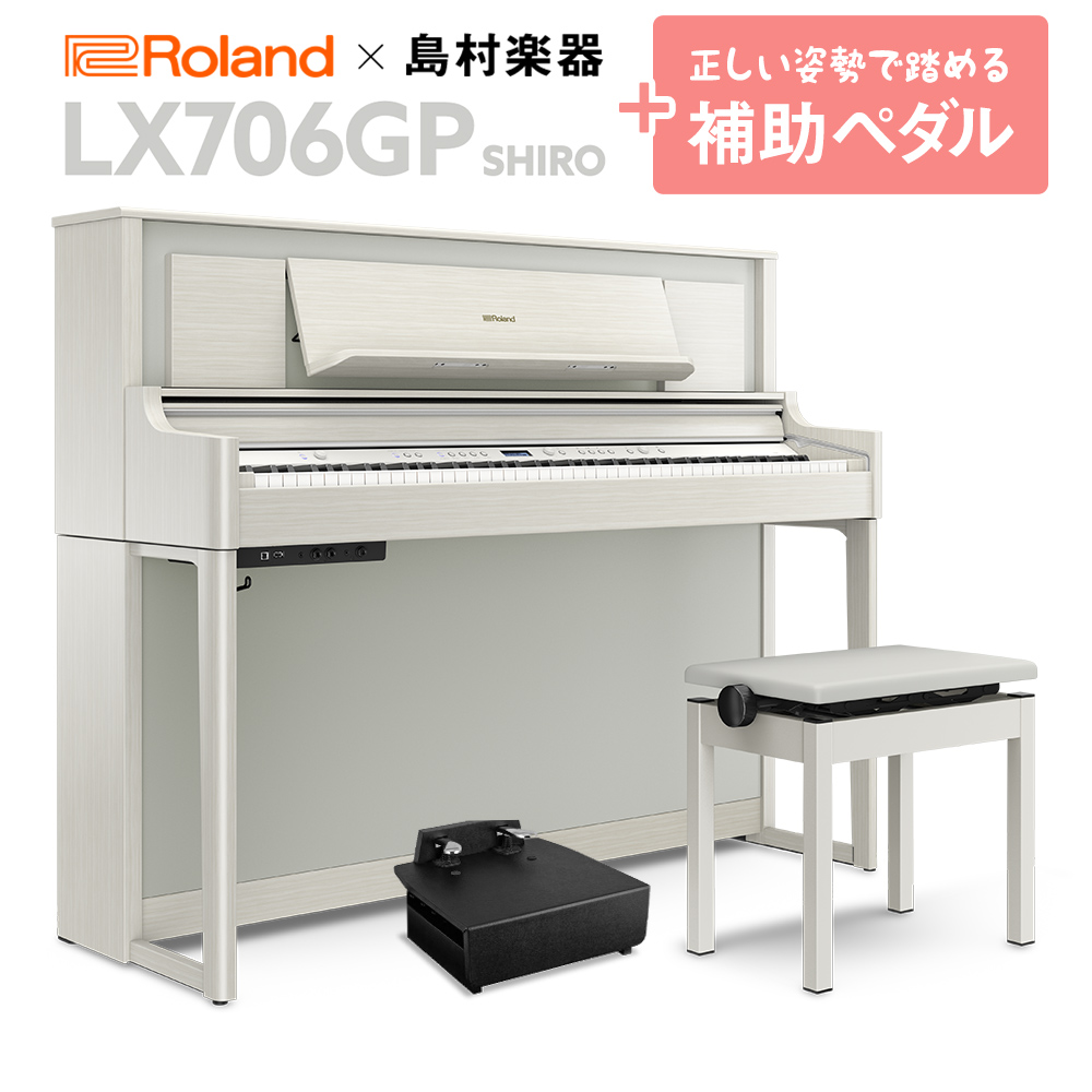 Roland LX706GP SR （SHIRO） 電子ピアノ 88鍵盤 補助ペダルセット 【ローランド】【島村楽器限定】【配送設置無料・代引不可】