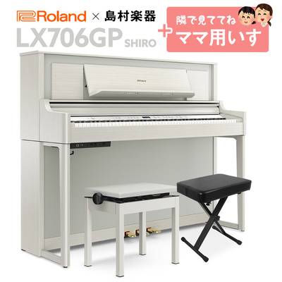 Roland LX706GP SR （SHIRO） 電子ピアノ 88鍵盤 イス+1セット 【ローランド】【島村楽器限定】【配送設置無料・代引不可】