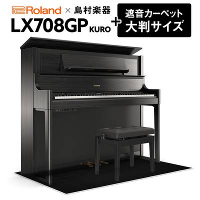 【3/10迄 7000円相当ヘッドホンプレゼント！】 Roland LX708GP 電子ピアノ 88鍵盤 ブラックカーペット（大）セット ローランド 【配送料別途お見積り・代引き払い不可】