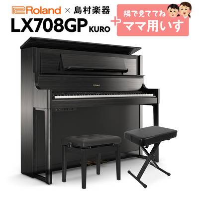 Roland LX708GP 電子ピアノ 88鍵盤 イス+1セット 【ローランド】【島村楽器限定】【配送設置無料・代引不可】