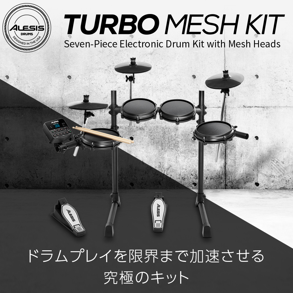 在庫あり 即納可能】 ALESIS Turbo Mesh Kit フルセット 電子ドラム 