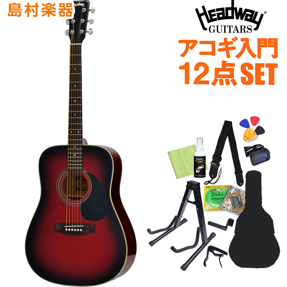 Headway HD-25 TRS アコースティックギター初心者12点セット 【ヘッドウェイ アコギ】【オンラインストア限定】 - 島村楽器 オンラインストア