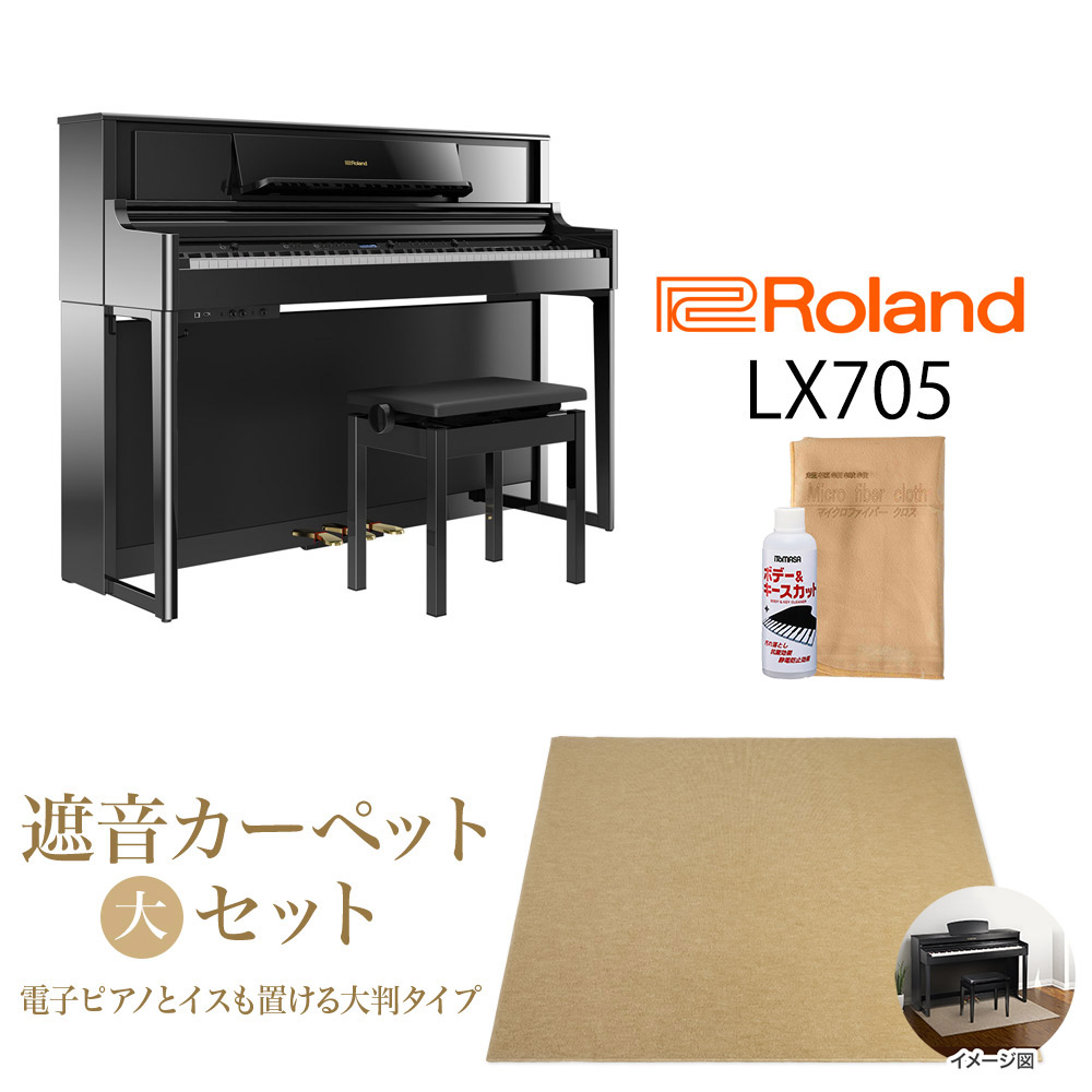 【8/28迄 Rolandオリジナルレッスンバックプレゼント！】 Roland LX705 PES 電子ピアノ 88鍵盤 黒鏡面艶出し ベージュカーペットセット（大） 【ローランド】【配送設置無料・代引不可】