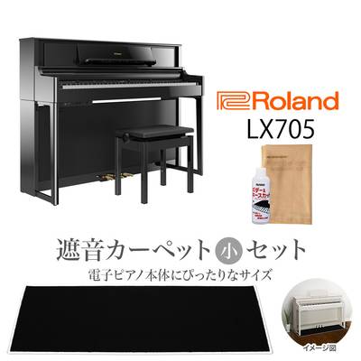 Roland LX705 PES 電子ピアノ 88鍵盤 黒鏡面艶出し ブラックカーペットセット（小） 【ローランド】【配送設置無料・代引不可】