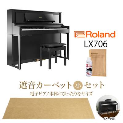 【8/28迄 Rolandオリジナルレッスンバックプレゼント！】 Roland LX706 PES 電子ピアノ 88鍵盤 黒鏡面艶出し ベージュカーペットセット（小） 【ローランド】【配送設置無料・代引不可】