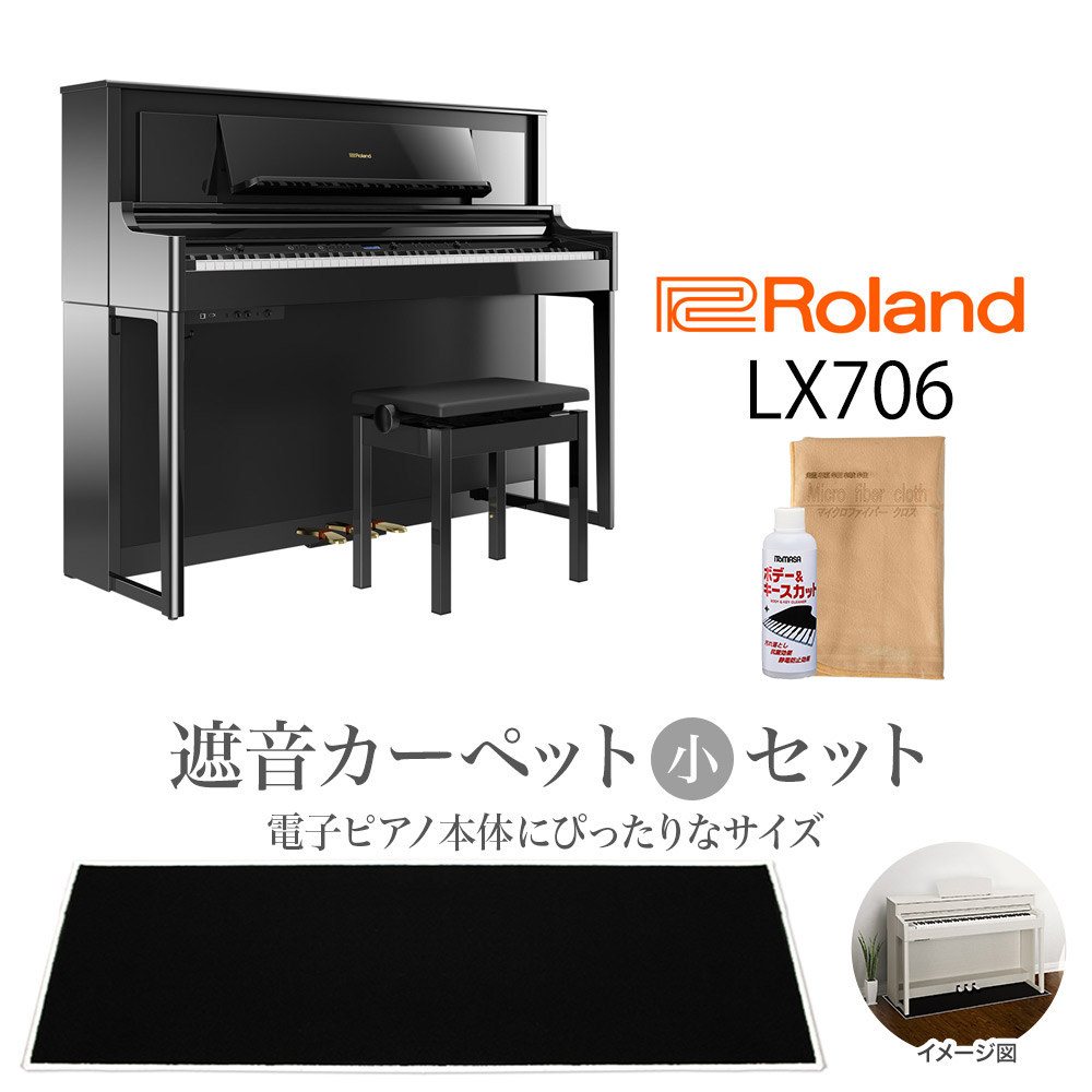 【8/28迄 Rolandオリジナルレッスンバックプレゼント！】 Roland LX706 PES 電子ピアノ 88鍵盤 黒鏡面艶出し ブラックカーペットセット（小） 【ローランド】【配送設置無料・代引不可】