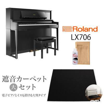 Roland LX706 PES 電子ピアノ 88鍵盤 黒鏡面艶出し ブラックカーペットセット（大） 【ローランド】【配送設置無料・代引不可】