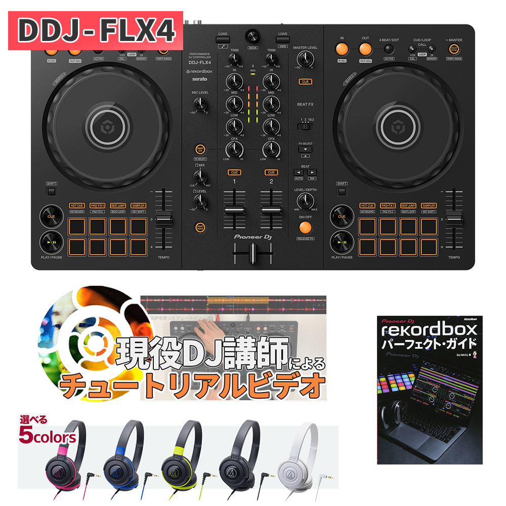 DDJ-400後継機種】 Pioneer DJ DDJ-FLX4 教本＆選べるヘッドホンセット